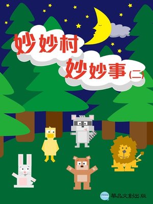 cover image of 妙妙村妙妙事(二)